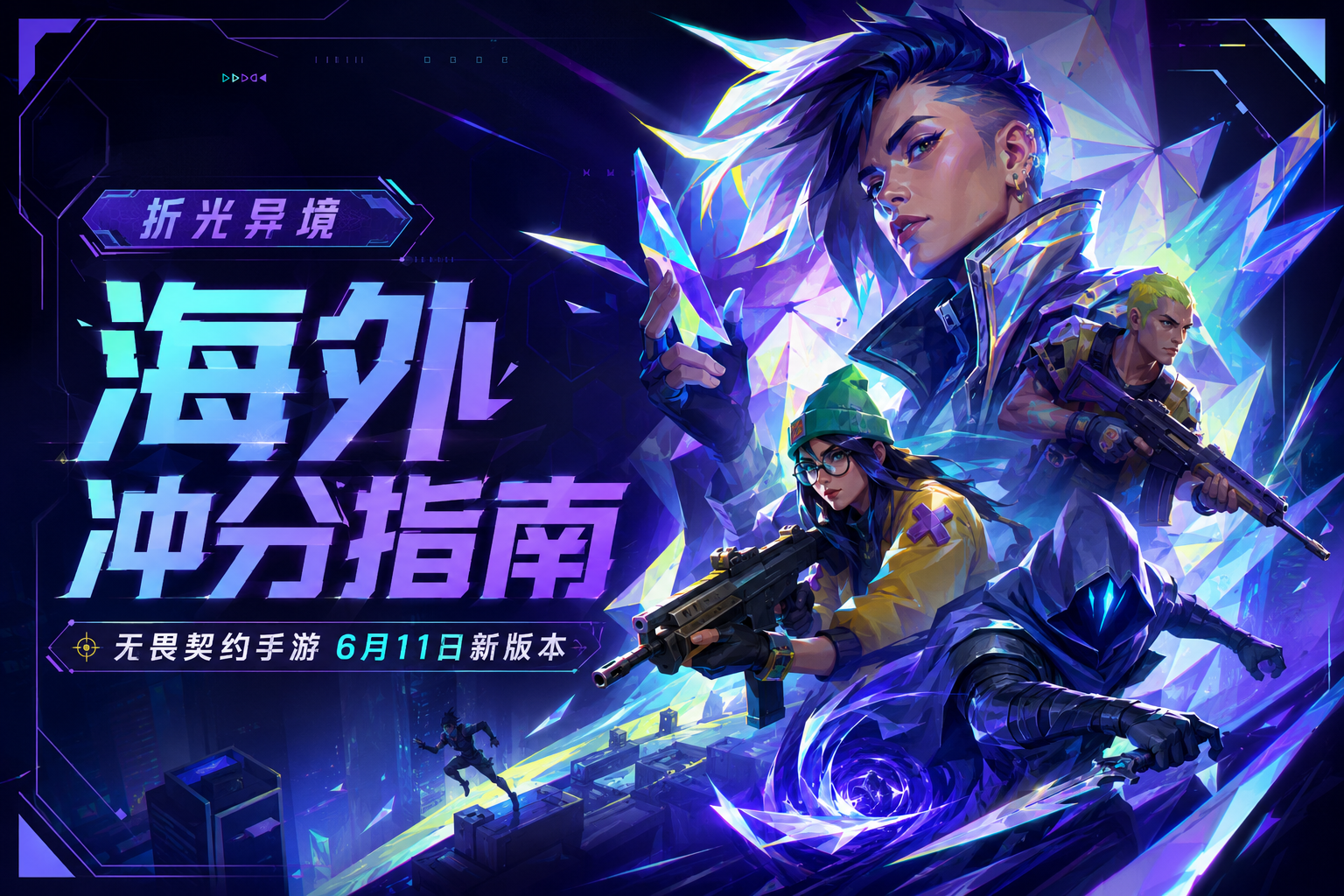 海外怎么玩无畏契约手游新版本